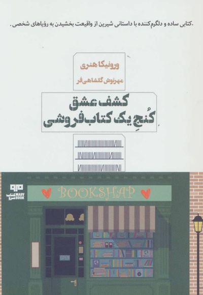 کشف عشق کنج یک فروشی